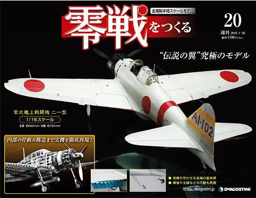 零戦をつくる 第20号 (発売日2010年01月12日) 表紙