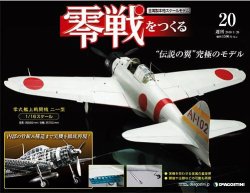 零戦をつくる 第20号 (発売日2010年01月12日) 表紙