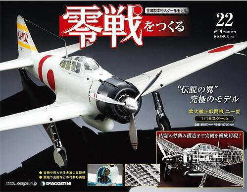 零戦をつくる 第22号 (発売日2010年01月26日) 表紙