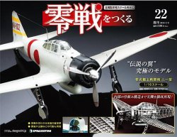 零戦をつくる 第22号 (発売日2010年01月26日) 表紙