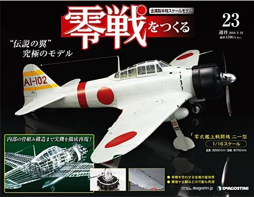 零戦をつくる 第23号 (発売日2010年02月02日) | 雑誌/定期購読の予約は 