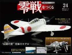 零戦をつくる 第24号 (発売日2010年02月09日) 表紙