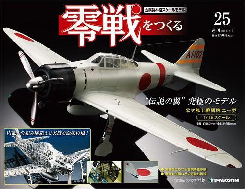 零戦をつくる 第25号 (発売日2010年02月16日) 表紙