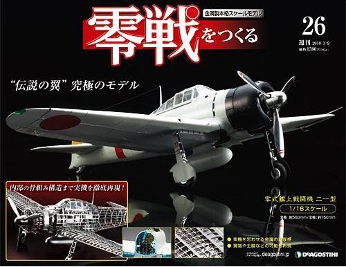 零戦をつくる 第26号 (発売日2010年02月23日) 表紙