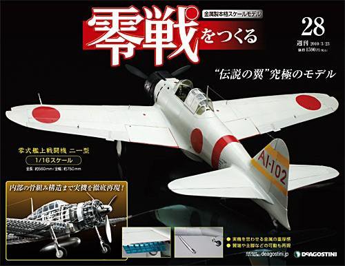 零戦をつくる 第28号 (発売日2010年03月09日) 表紙