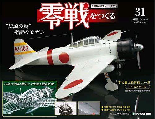 零戦をつくる 第31号 (発売日2010年03月30日) 表紙