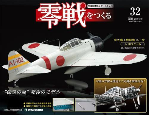 零戦をつくる 第32号 (発売日2010年04月06日) 表紙