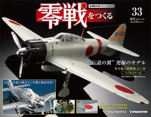 零戦をつくる 第33号 (発売日2010年04月13日) 表紙