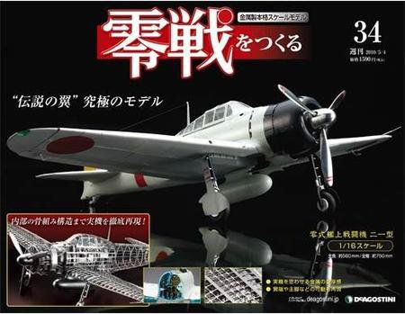 零戦をつくる 第34号 (発売日2010年04月20日) 表紙
