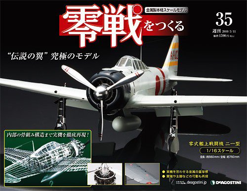 零戦をつくる 第35号 (発売日2010年04月27日) 表紙