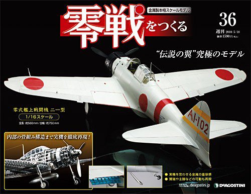 零戦をつくる 第36号 (発売日2010年04月30日) 表紙