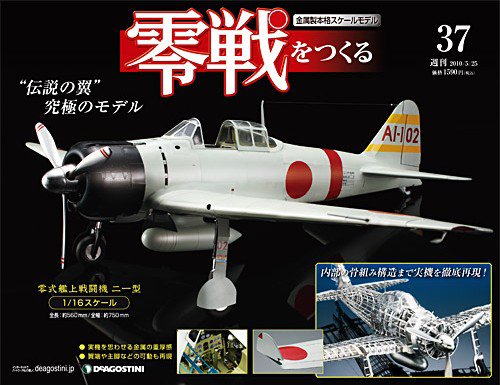 零戦をつくる 第37号 (発売日2010年05月11日) 表紙