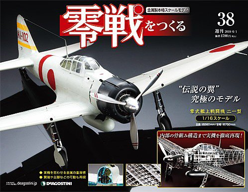 零戦をつくる 第38号 (発売日2010年05月18日) 表紙