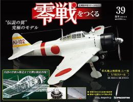 零戦をつくる 第39号 (発売日2010年05月25日) 表紙