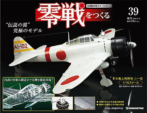 零戦をつくる 第39号 (発売日2010年05月25日) 表紙