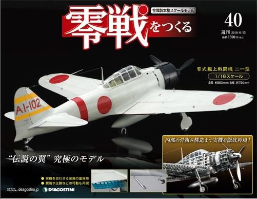 零戦をつくる 第40号 (発売日2010年06月01日) 表紙