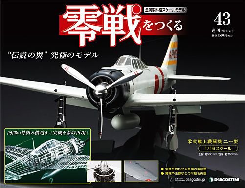 零戦をつくる 第43号 (発売日2010年06月22日) 表紙