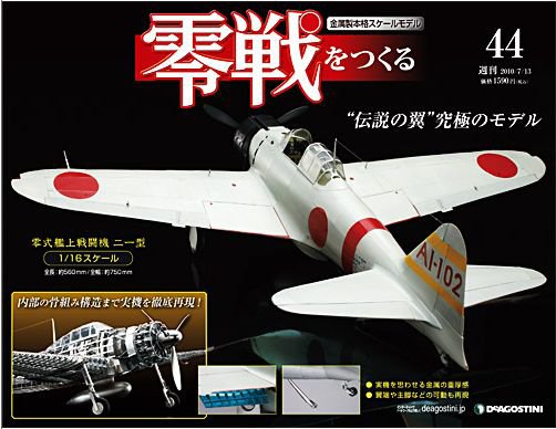 零戦をつくる 第44号 (発売日2010年06月29日) 表紙