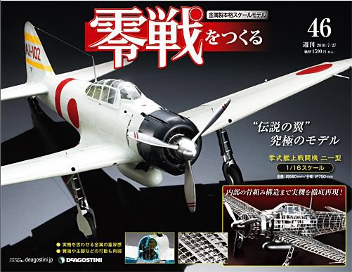 零戦をつくる 第46号 (発売日2010年07月13日) 表紙