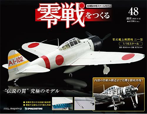 零戦をつくる 第48号 (発売日2010年07月27日) 表紙