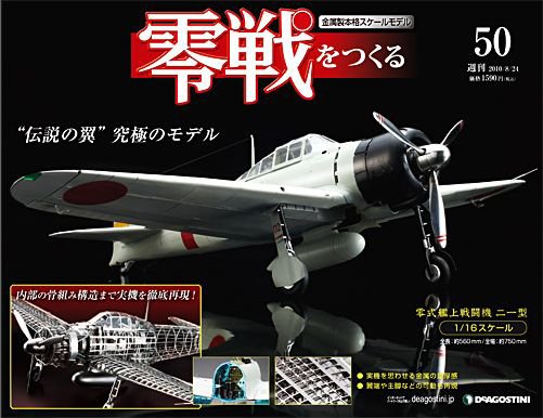 零戦をつくる 第50号 (発売日2010年08月10日) 表紙