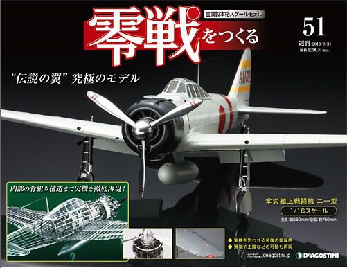 零戦をつくる 第51号 (発売日2010年08月17日) 表紙