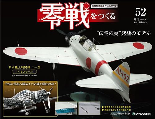 零戦をつくる 第52号 (発売日2010年08月24日) 表紙