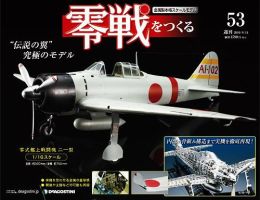 零戦をつくる 第53号 (発売日2010年08月31日) | 雑誌/定期購読の予約はFujisan