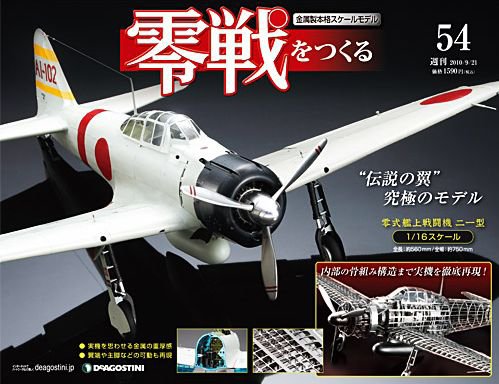 零戦をつくる 第54号 (発売日2010年09月07日) 表紙
