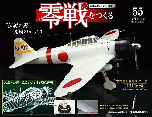 零戦をつくる 第55号 (発売日2010年09月14日) 表紙