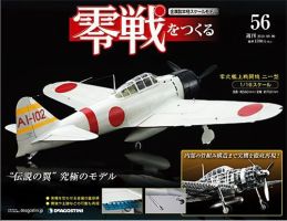 零戦をつくる 第56号 (発売日2010年09月21日) | 雑誌/定期購読の予約はFujisan