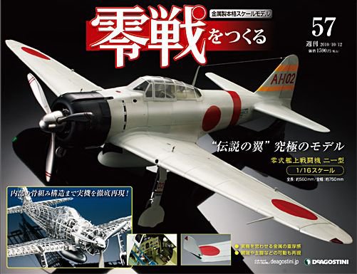 零戦をつくる 第57号 (発売日2010年09月28日) 表紙
