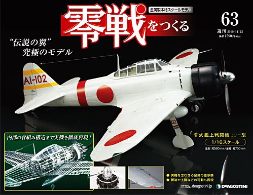 零戦 をつくる　63巻 + オリジナル図面 週刊零戦をつくる」第63号 ダブル稼動が嬉しい昇降舵パーツ