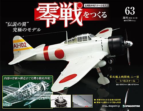 零戦をつくる 第63号 (発売日2010年11月09日) 表紙