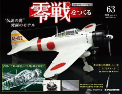 零戦をつくる 第63号 (発売日2010年11月09日) | 雑誌/定期購読の予約はFujisan