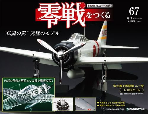 零戦をつくる 第67号 (発売日2010年12月07日) 表紙