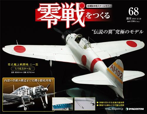 零戦をつくる 第68号 (発売日2010年12月14日) 表紙