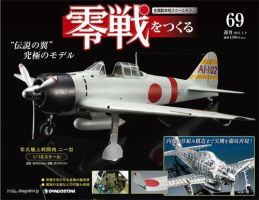 零戦をつくる 第69号 (発売日2010年12月21日) 表紙