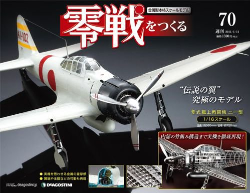 零戦をつくる 第70号 (発売日2010年12月27日) 表紙