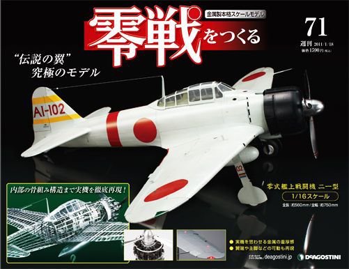 零戦をつくる 第71号 (発売日2011年01月06日) 表紙