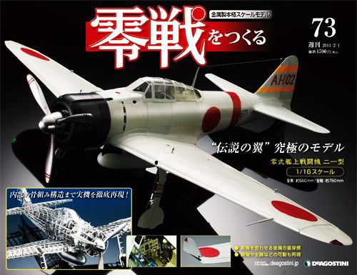 零戦をつくる 第73号 (発売日2011年01月18日) 表紙