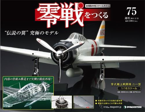 零戦をつくる 第75号 (発売日2011年02月01日) | 雑誌/定期購読の予約は