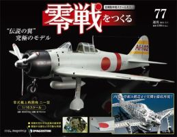 零戦をつくるのバックナンバー (2ページ目 15件表示) | 雑誌