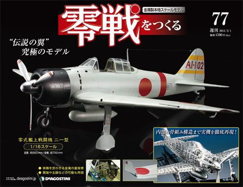 零戦をつくる 第77号 (発売日2011年02月15日) 表紙