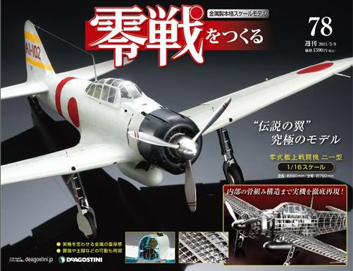 零戦をつくる 第78号 (発売日2011年02月22日) 表紙
