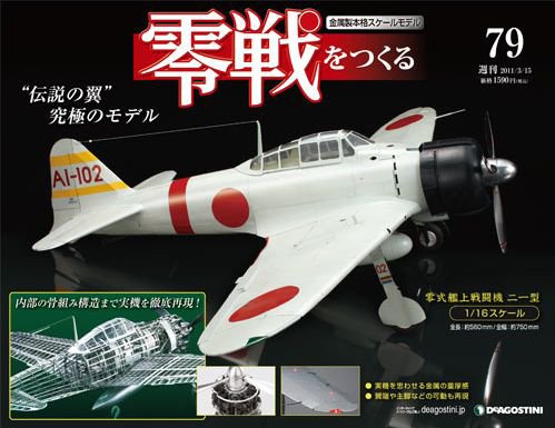零戦をつくる 第79号 (発売日2011年03月01日) 表紙
