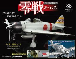零戦をつくる 第85号 (発売日2011年04月12日) 表紙