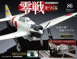 零戦をつくる 第86号 (発売日2011年04月19日) 表紙