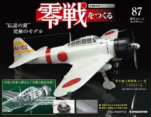 零戦をつくる 第87号 (発売日2011年04月26日) 表紙