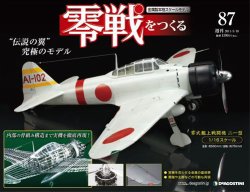 零戦をつくる 第87号 (発売日2011年04月26日) 表紙